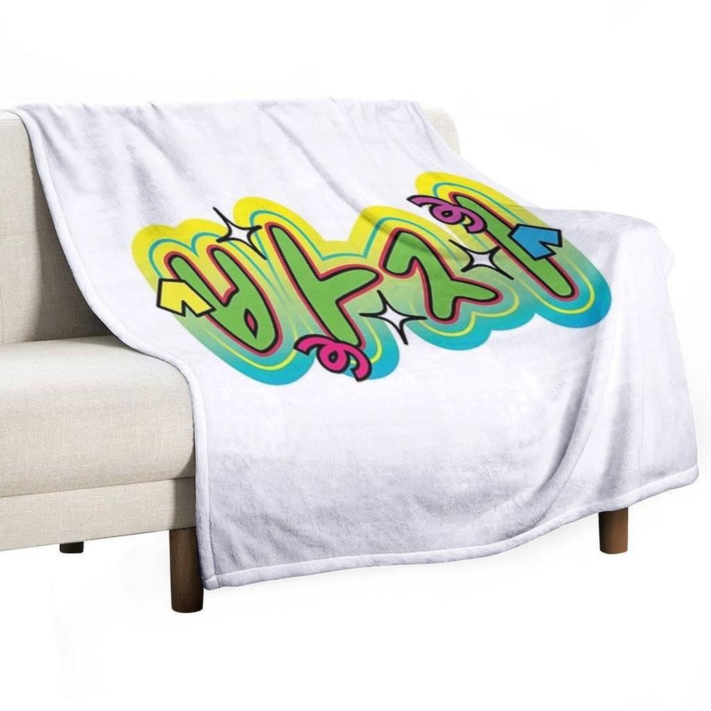 “Pants” in Korean – On A T-Shirt (Yes, Really) Velvety-soft Throw Blanket